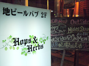 Hops And Herbs　看板