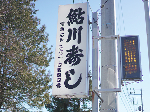 鮎川寿司　サイン
